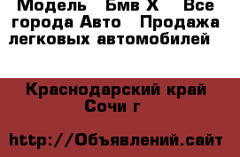  › Модель ­ Бмв Х6 - Все города Авто » Продажа легковых автомобилей   . Краснодарский край,Сочи г.